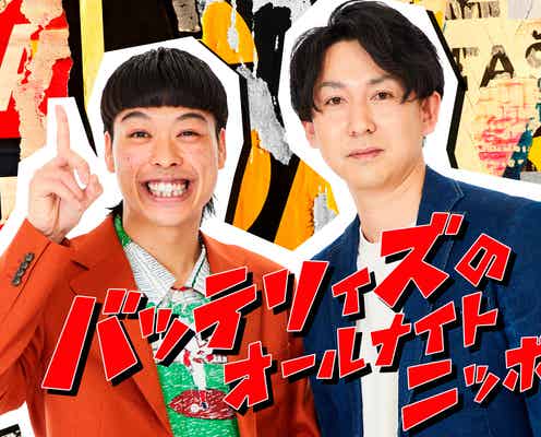「M-1効果を実感してます」バッテリィズ「ANN」放送決定