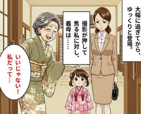 娘の七五三で“主役気取り”の義母が大遅刻!?撮影が押して焦る嫁に『私だって…!』トンデモ発言に絶句