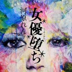 河原れん「女優堕ち」（KADOKAWA　2014年8月30日発売）