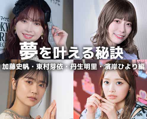 日向坂46加藤史帆・東村芽依・丹生明里・濱岸ひよりの“夢を叶える秘訣”