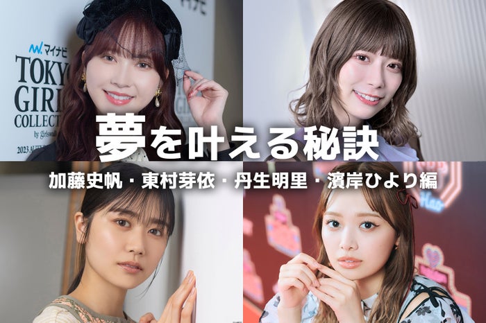 日向坂46加藤史帆・東村芽依・丹生明里・濱岸ひよりの“夢を叶える秘訣”