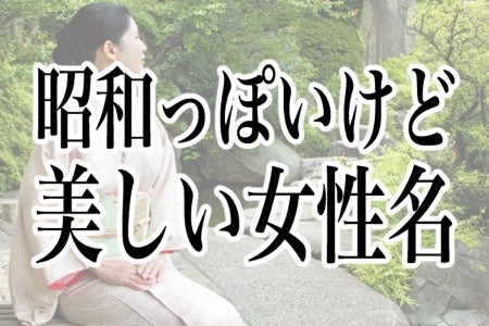 昭和っぽいけど美しい 女性の名前ランキング モデルプレス