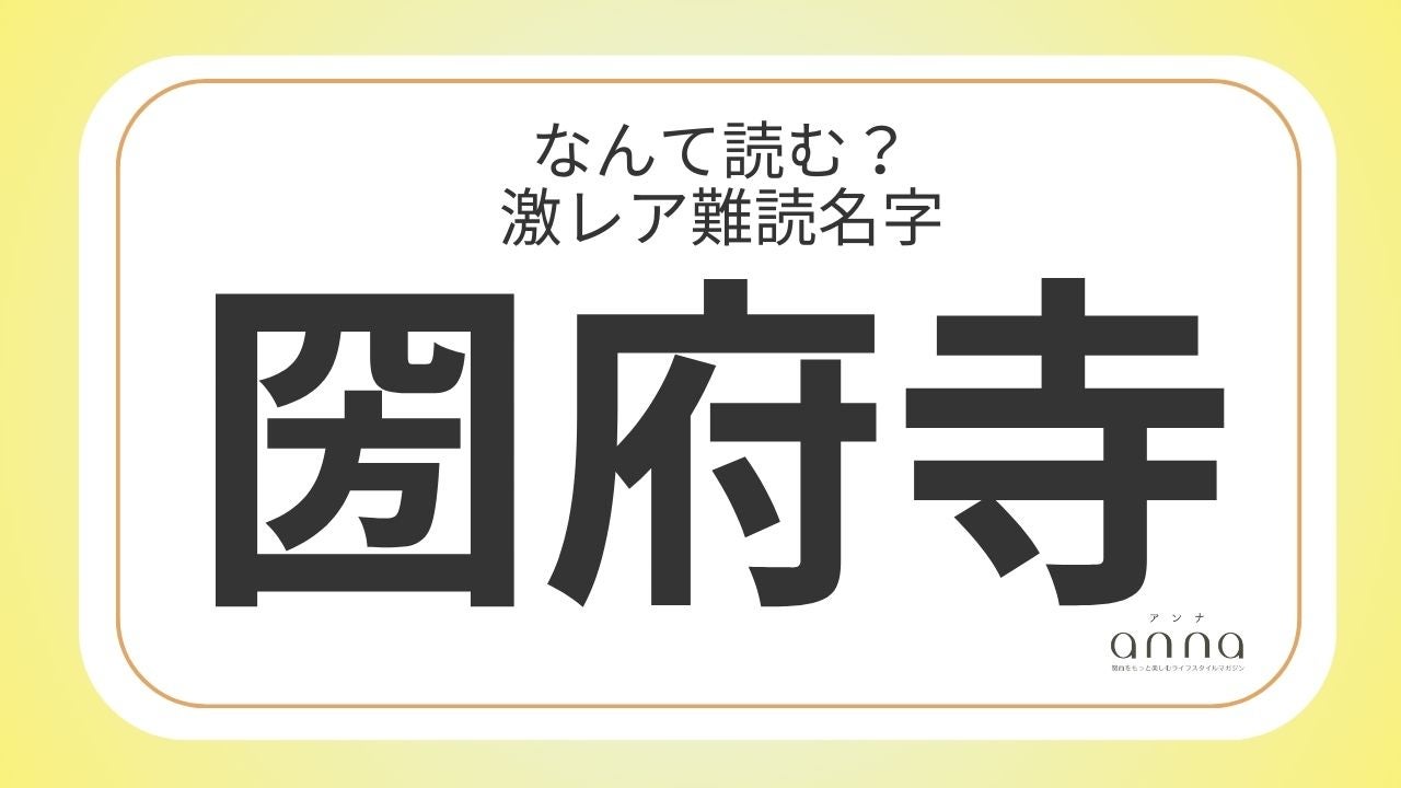 難読名字「圀府寺」＝京都府に約10人。なんて読む？