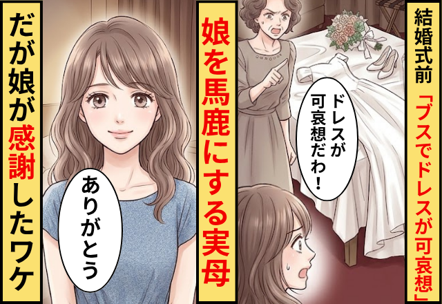 結婚式前夜「ブサイクでドレスが可哀想」娘を馬鹿にする実母！？だが「ありがとう」娘が感謝したワケ
