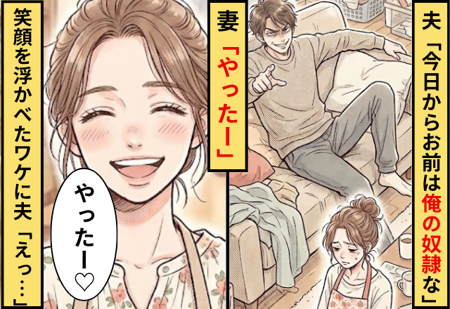 夫「今日からお前は俺の奴隷な」妻「やったー」⇒妻が笑顔を浮かべたワケに…夫「えっ…」