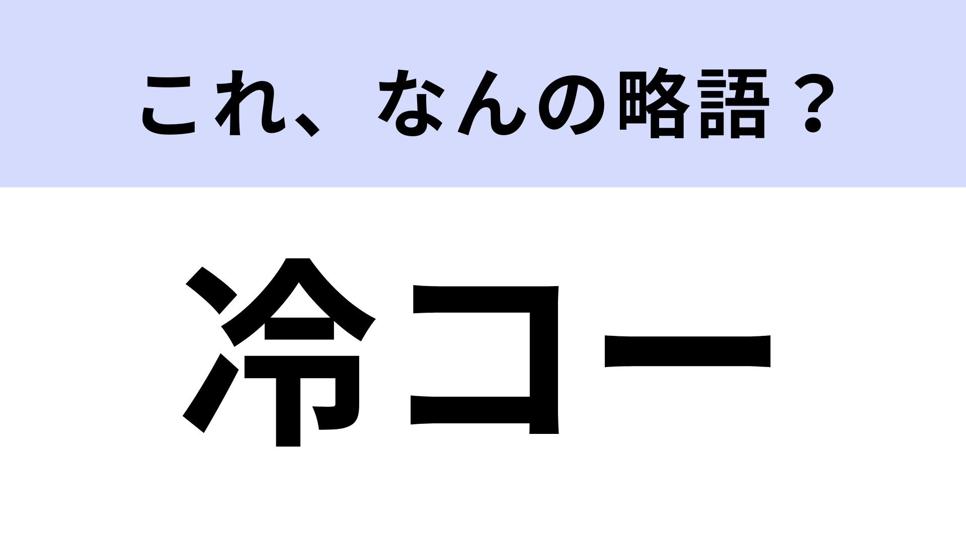 「冷コー」はなんの略？若者はほとんど知らない!？【略語クイズ】