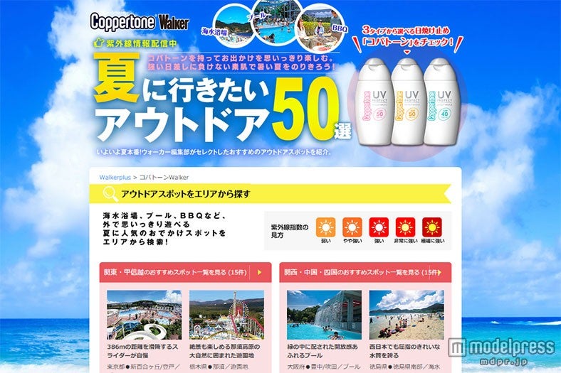 屋外レジャー＆アウトドア施設をエリア別で紹介するWEBサイト「Coppertone Walker（コパトーンウォーカー）」