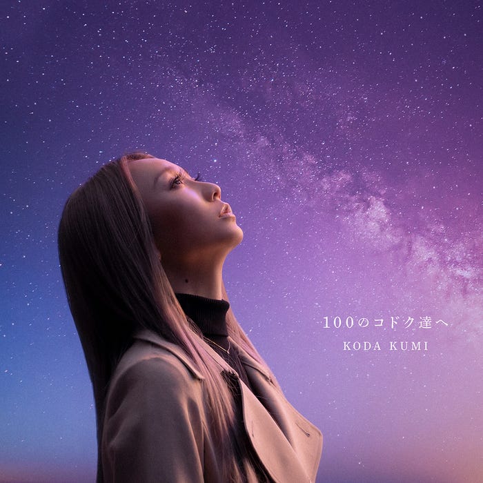 倖田來未「100のコドク達へ」(提供写真)