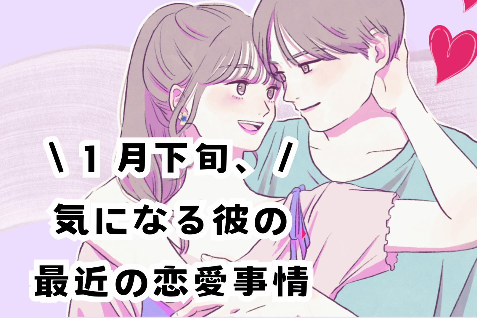 【星座別】2026年１月下旬、気になる彼の最近の恋愛事情＜てんびん座～うお座＞