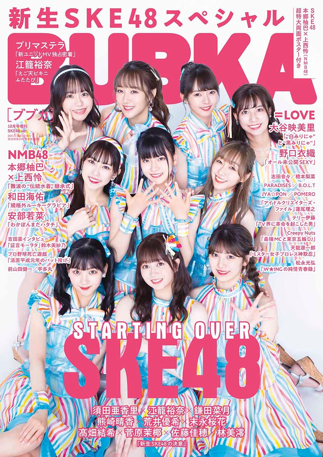 「BUBKA」10月号増刊SKE48ver.（白夜書房、8月31日発売）表紙：SKE48（提供写真）