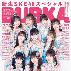「BUBKA」10月号増刊SKE48ver.（白夜書房、8月31日発売）表紙：SKE48（提供写真）