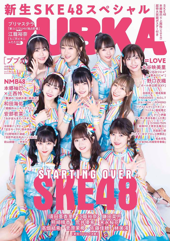 「BUBKA」10月号増刊SKE48ver.(白夜書房、8月31日発売)表紙:SKE48(提供写真)