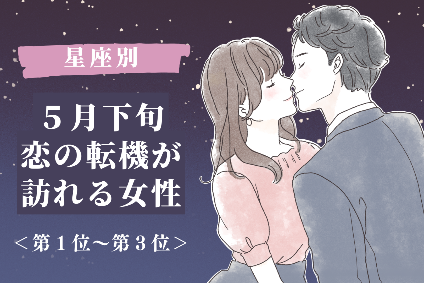 【星座別】2026年５月下旬、恋の転機が訪れる女性ランキング＜第１位〜第３位＞