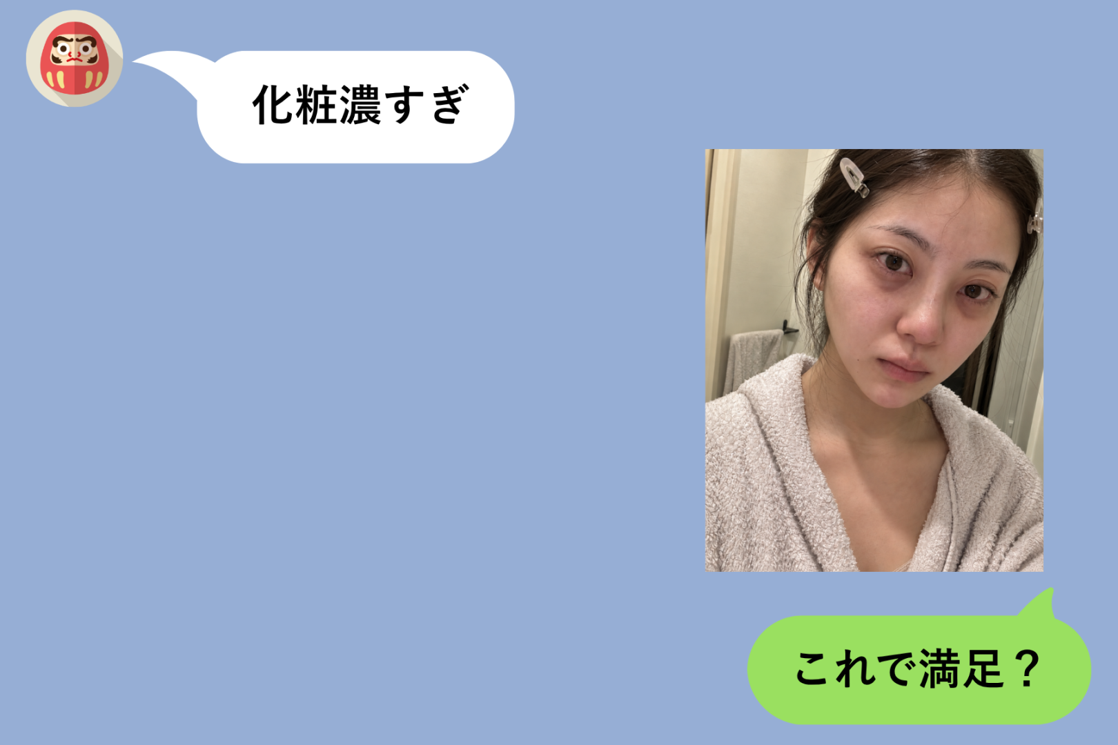 「化粧濃すぎ」と送る彼に、洗面所ですっぴんの自撮りを送った私が受けた返事