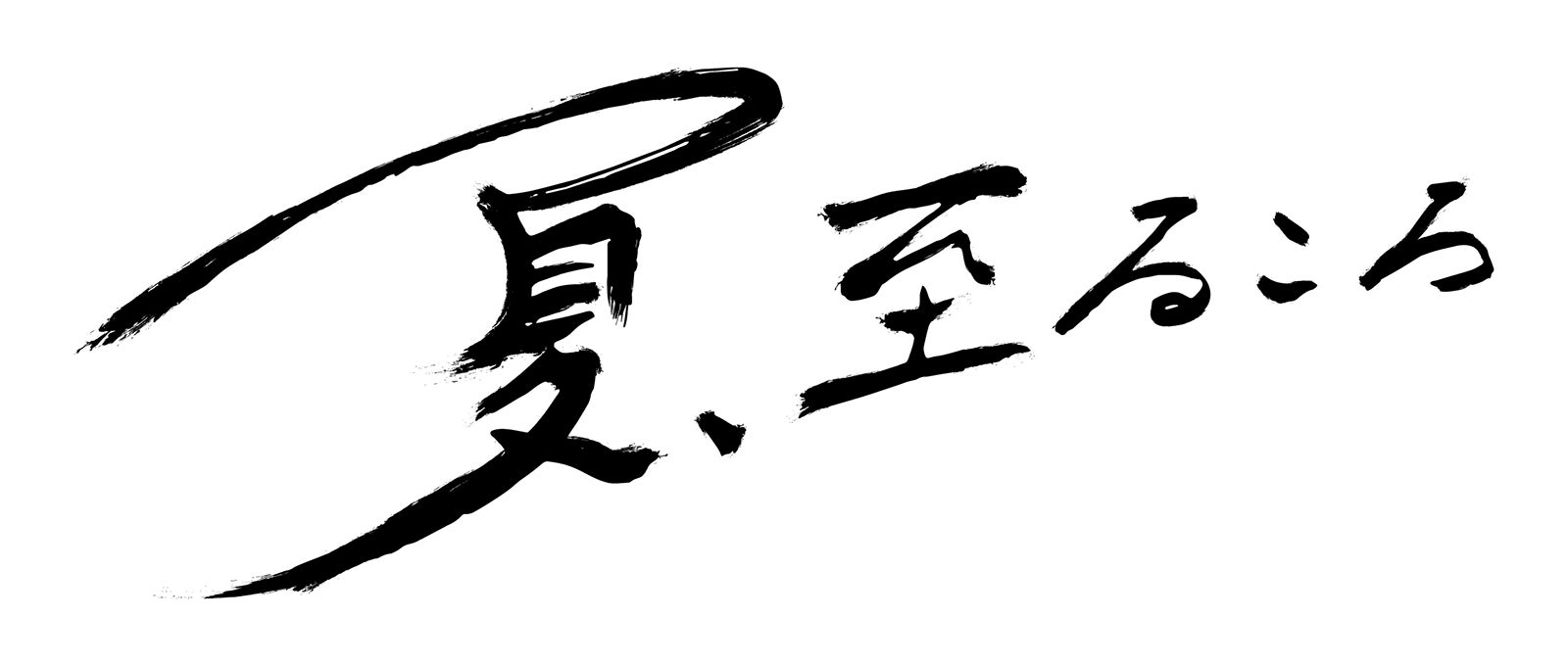 「夏、至るころ」タイトルロゴ（提供画像）