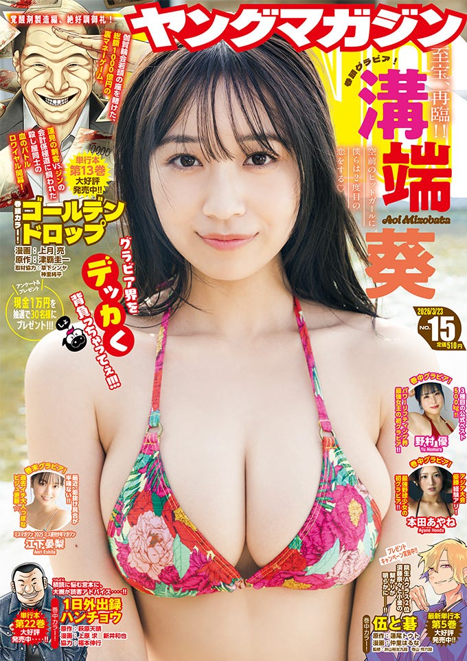 「ヤングマガジン」15号(3月9日発売)表紙:溝端葵(C)KODANSHA