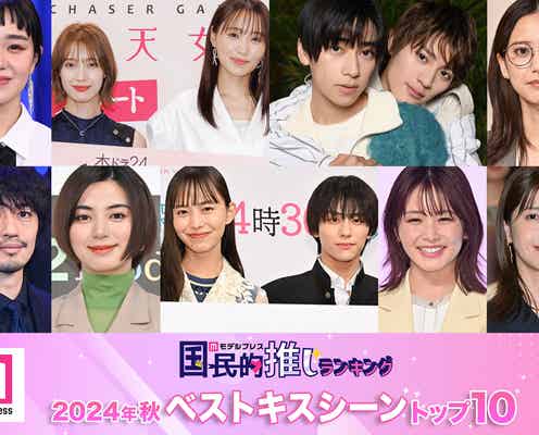 読者が選ぶ「2024年秋ドラマベストキスシーン」トップ10を発表【モデルプレス国民的推しランキング】