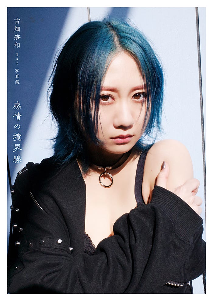 古畑奈和1st写真集「感情の境界線」(5月31日発売)セブンネット限定版カバーカバー/撮影:桑島智輝(C)光文社