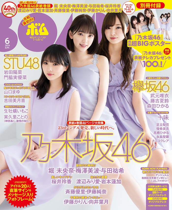 「BOMB」6月号(5月9日発売)/表紙:乃木坂46(画像提供:学研プラス)