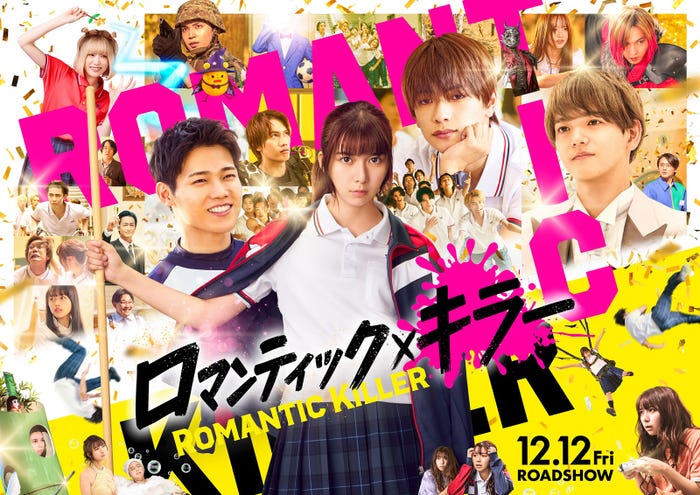 本ビジュアル(C)2025「ロマンティック・キラー」製作委員会(C)百世渡/集英社