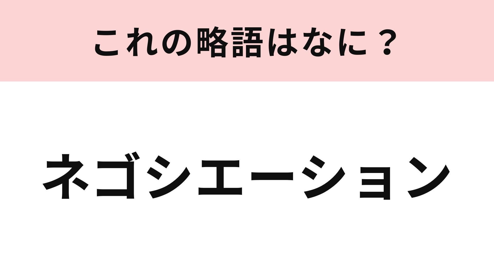 【略語クイズ】「ネゴシエーション」の略語は？やや難しめの経済用語！