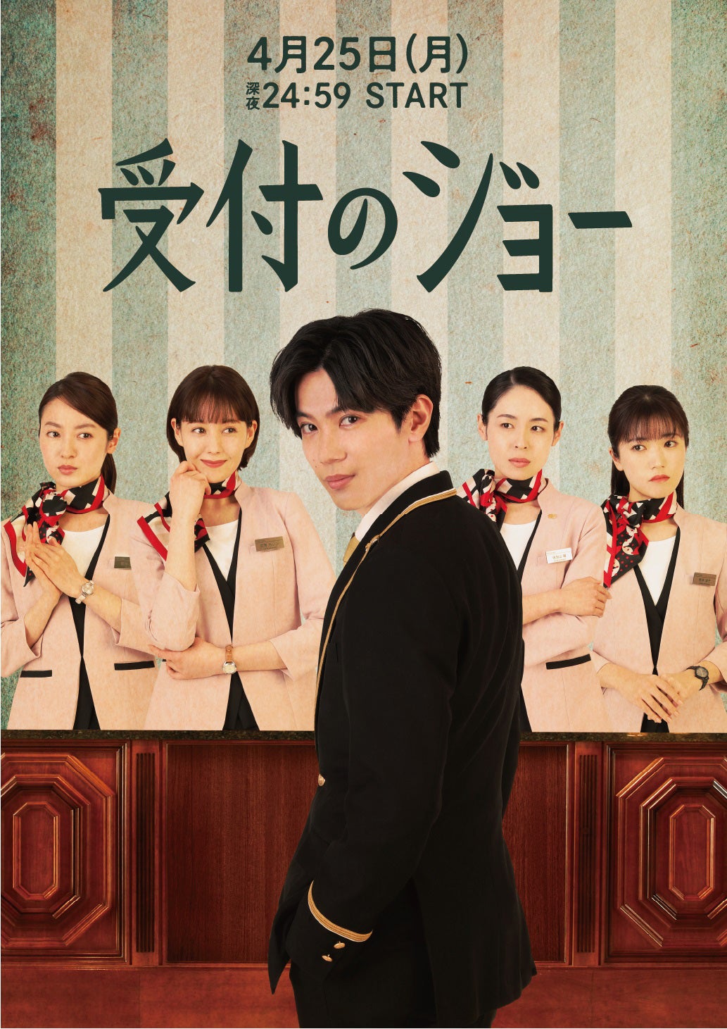 田辺桃子、トリンドル玲奈、神宮寺勇太、西原亜希、美山加恋／「受付のジョー」メインビジュアル（C）NTV・J Storm