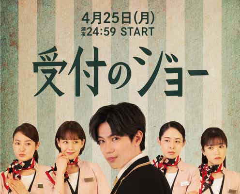 King & Prince神宮寺勇太主演「受付のジョー」レトロな世界観のメインビジュアル公開 追加キャスト発表