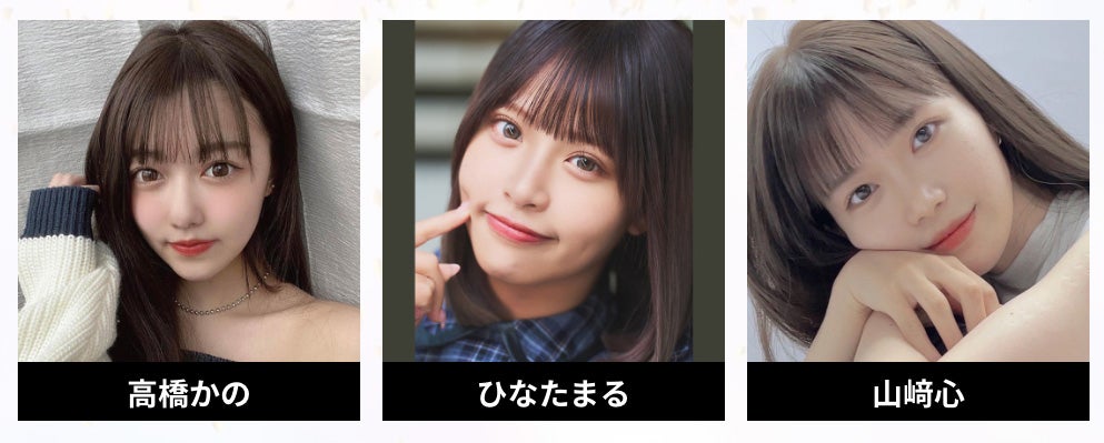 高橋かの、ひなたまる、山崎心（※「崎」は正式には「たつさき」）（提供写真）
