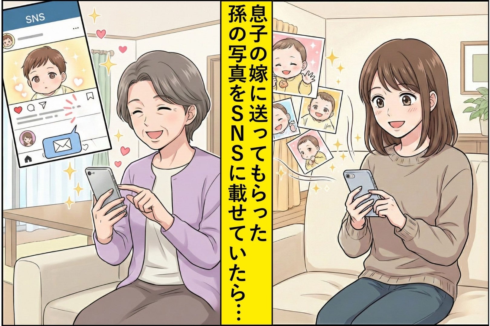 孫が可愛すぎてSNSに投稿→自慢したかっただけなのに「子どものことは親が決めます」と言われて反省した話