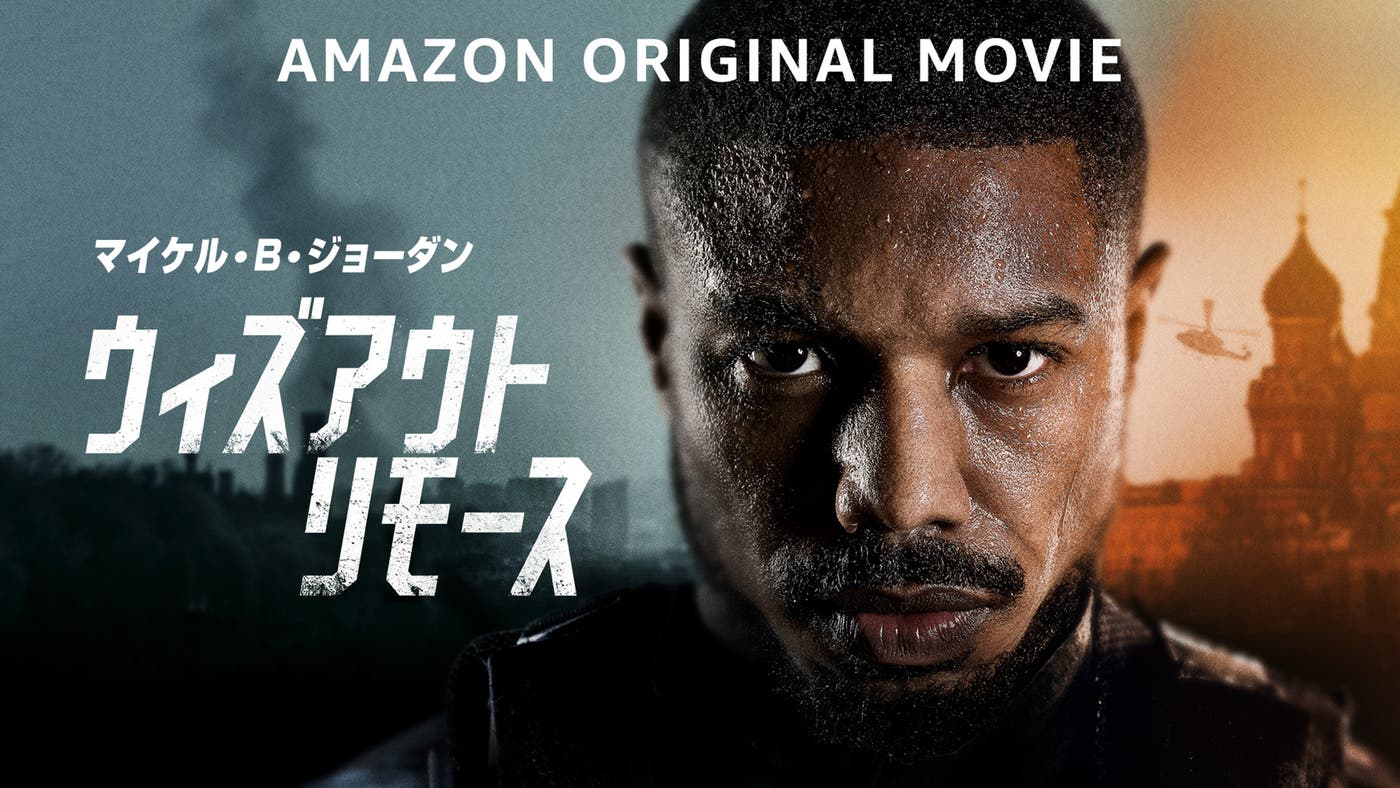 『ウィズアウト・リモース』(提供画像)