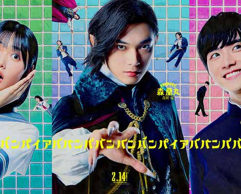 吉沢亮・板垣李光人・原菜乃華、個性溢れるキャラクタービジュアル解禁【ババンババンバンバンパイア】