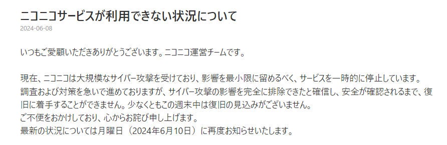 「ニコニコ動画」で障害 原因は大規模なサイバー攻撃「経路および情報漏洩の可能性を調査中」
