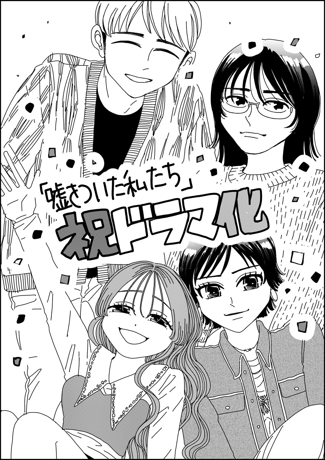 ドラマ化記念イラスト（C）たまいずみ／白泉社
