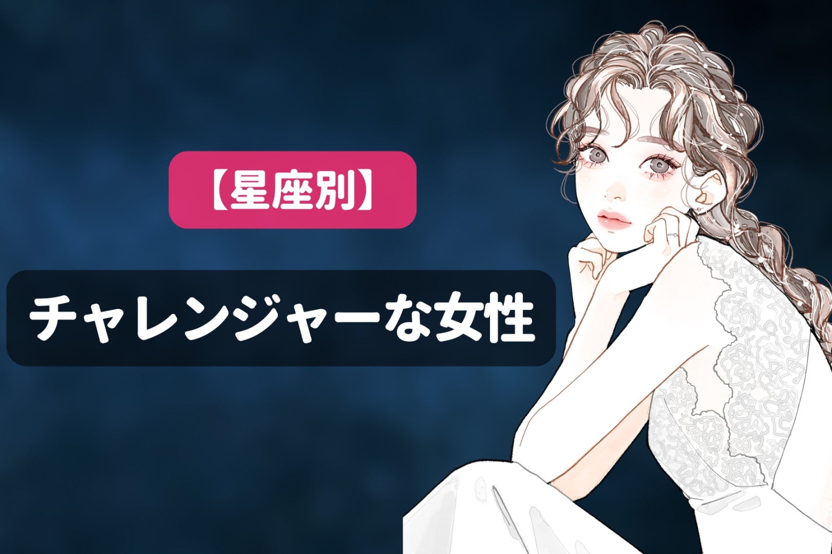 【星座別】新しいことが大好き！チャレンジャーな女性ランキング＜最下位～第１０位＞