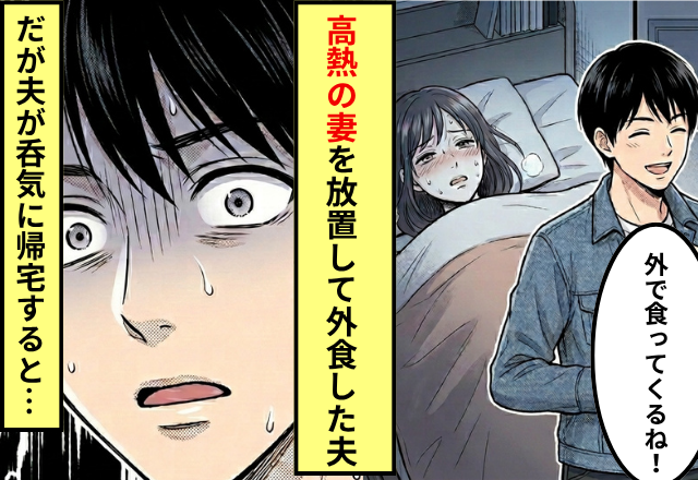 【39℃の妻】を放置して…外出した夫！？しかしのんきに家に戻ると⇒目にした光景に「え…」