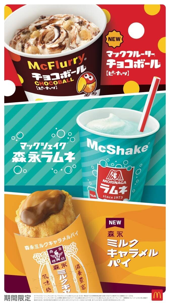 森永コラボのマックフルーリー、シェイク、キャラメルパイの広告