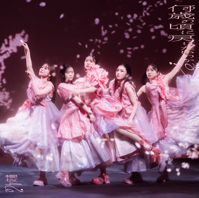 櫻坂46「何歳の頃に戻りたいのか?」(2月21日発売)初回仕様限定盤TYPE-C(提供写真)