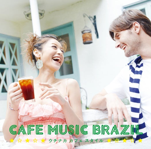西山茉希が初めてCDジャケットを飾ったCD「Cafe Music Brazil ～ウチナカ カフェ スタイル～」（2012年7月25日発売）