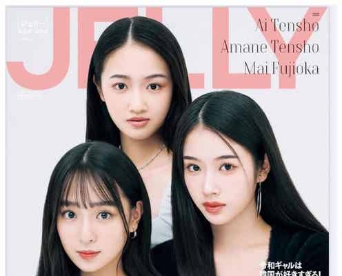 “藤岡弘、の娘”愛・天音・舞衣、3姉妹で「JELLY」特別版表紙に登場