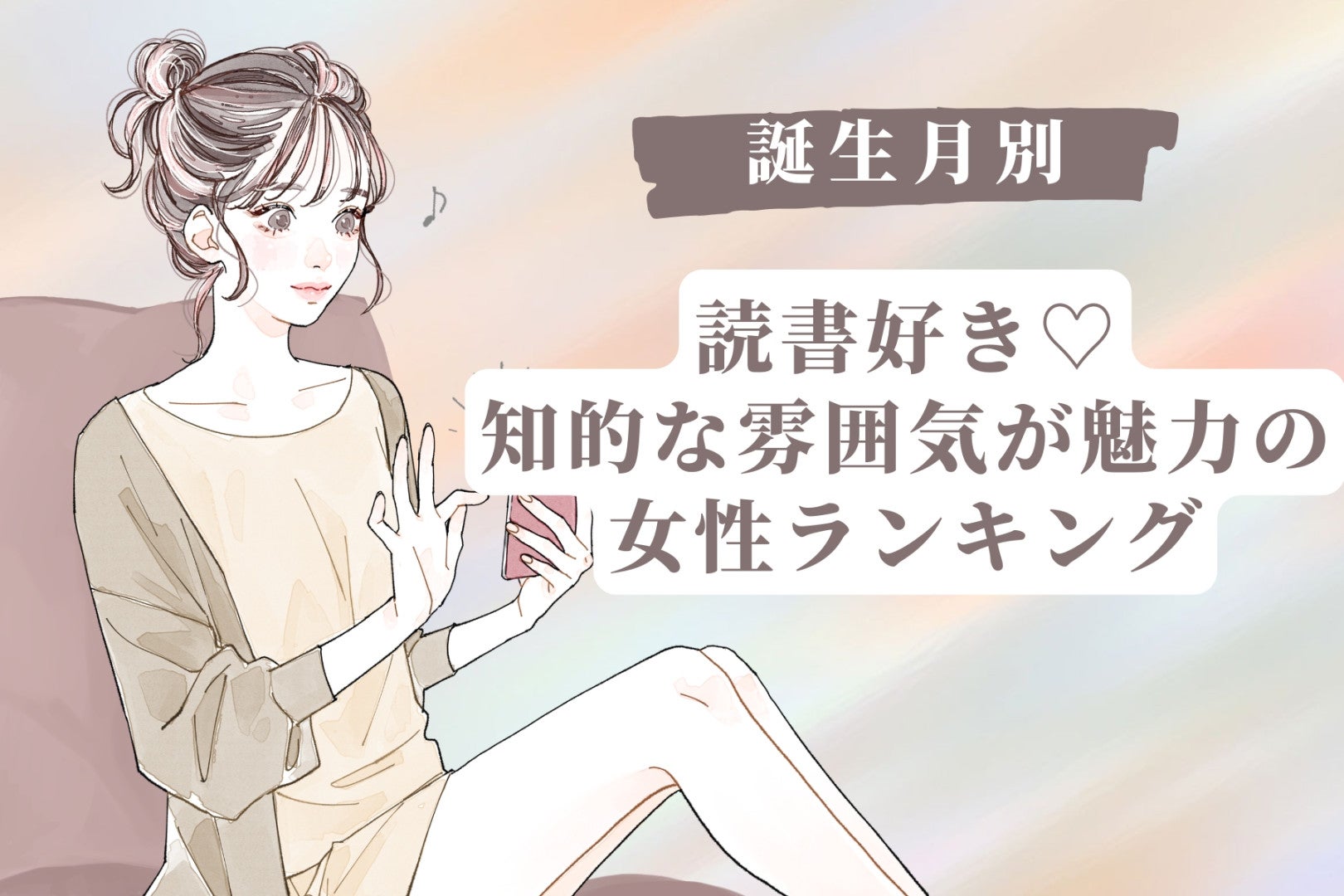 【誕生月別】読書好き♡知的な雰囲気が魅力の女性ランキング＜第１位〜第３位＞