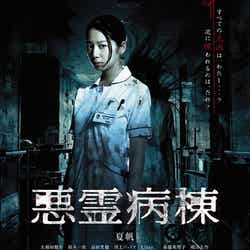ドラマ「悪霊病棟」(7月18日より放送開始)(C)2013 エイベックス・エンタテインメント/MBS