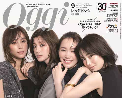 泉里香・朝比奈彩・飯豊まりえ・滝沢カレン「Oggi」1年ぶり集結で表紙 30周年ファイナル