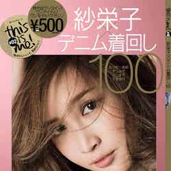 「紗栄子×デニム着回し100」（小学館 、2015年10月23日発売）