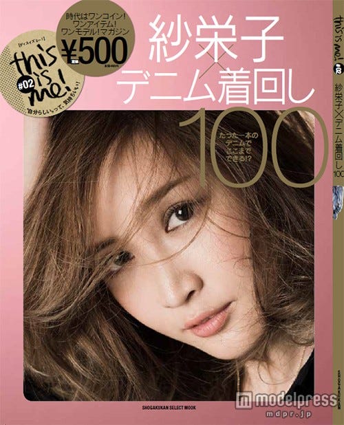 「紗栄子×デニム着回し100」(小学館 、2015年10月23日発売)