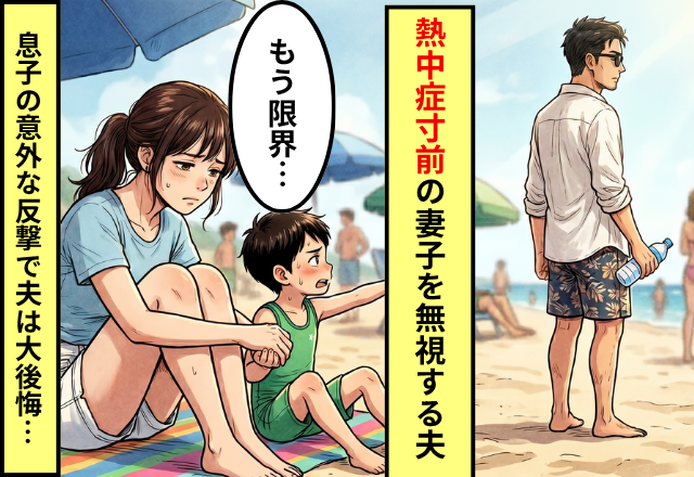 「このままじゃ倒れる…」“熱中症寸前”の妻子を無視する夫。しかし⇒息子の【容赦ない反撃】に夫が震え上がった話