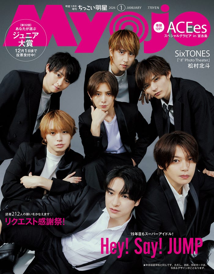 Hey! Say! JUMP(C)Myojo2026年1月号ちっこい版/集英社 撮影/倉本侑磨(Pygmy Company)
