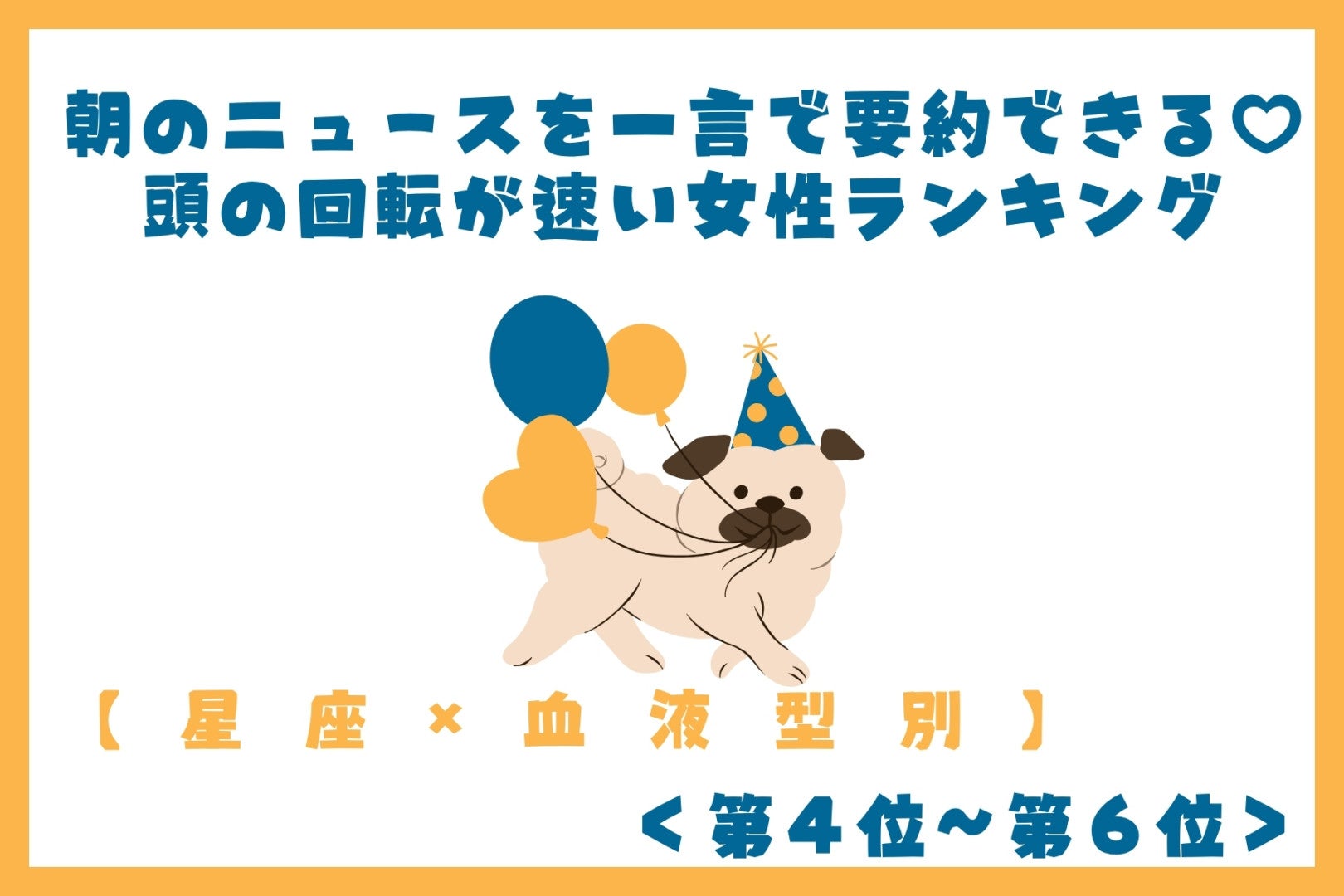 【星座×血液型別】朝のニュースを一言で要約できる♡頭の回転が速い女性ランキング＜第４位〜第６位＞