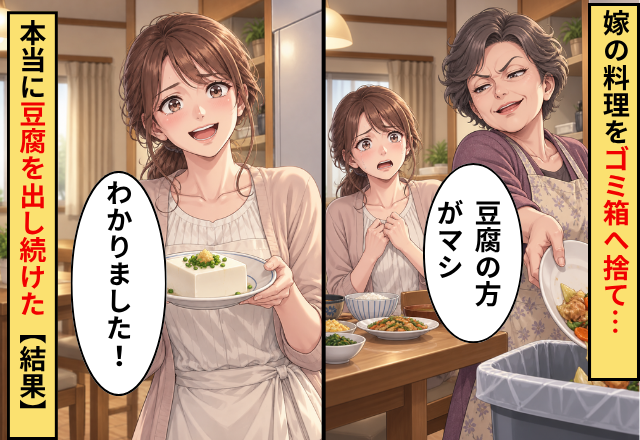 嫁の料理を“ゴミ箱へ”捨て…義母「豆腐の方がマシ」嫁「わかりました！」⇒本当に豆腐を出し続けた【結果】
