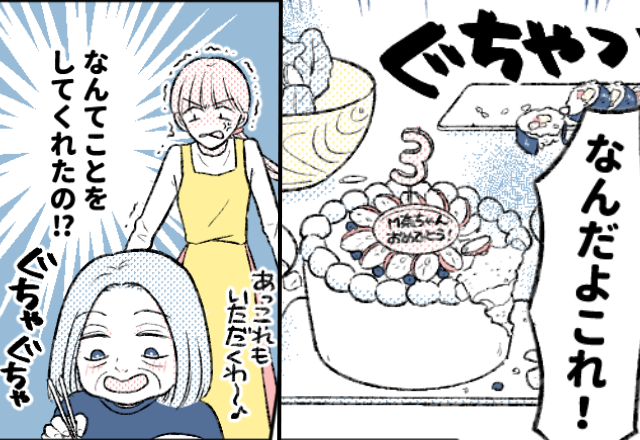 娘の誕生日ケーキを【ぐちゃ…】わざと崩した義母。しかし直後⇒鬼の形相をした夫の“一喝”に…義母が青ざめる！？