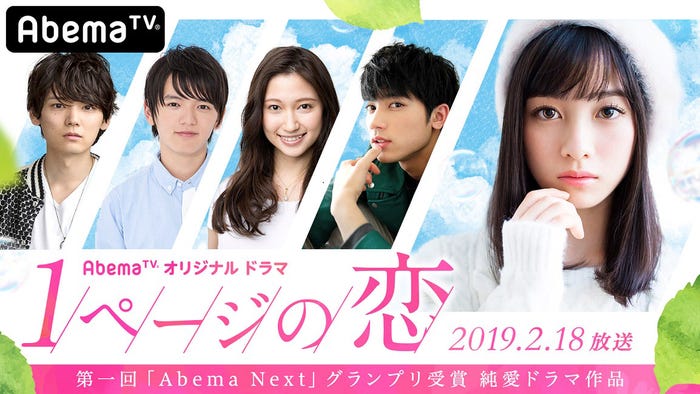 「1ページの恋」(C)AbemaTV